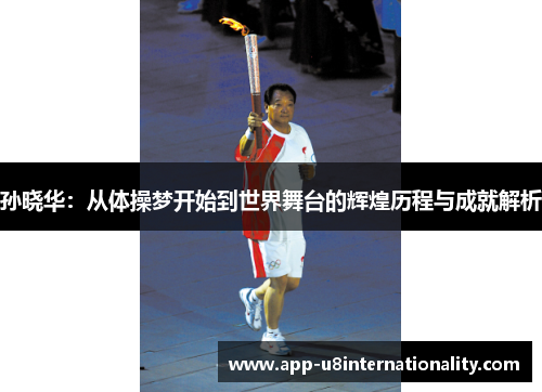 孙晓华：从体操梦开始到世界舞台的辉煌历程与成就解析