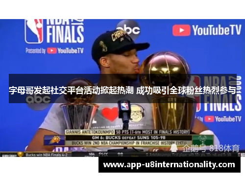 字母哥发起社交平台活动掀起热潮 成功吸引全球粉丝热烈参与