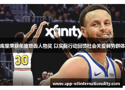 库里荣获年度慈善人物奖 以实际行动回馈社会关爱弱势群体