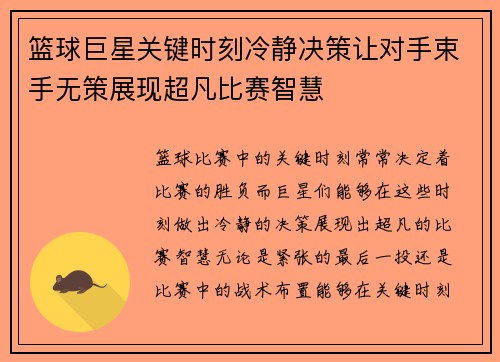 篮球巨星关键时刻冷静决策让对手束手无策展现超凡比赛智慧