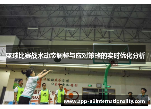 篮球比赛战术动态调整与应对策略的实时优化分析