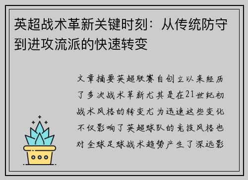 英超战术革新关键时刻：从传统防守到进攻流派的快速转变