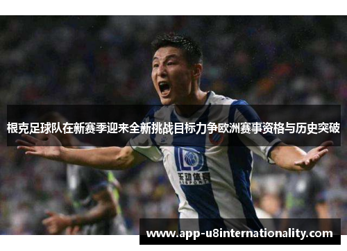 根克足球队在新赛季迎来全新挑战目标力争欧洲赛事资格与历史突破