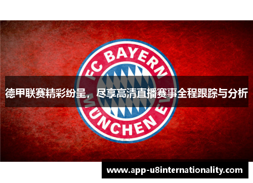 德甲联赛精彩纷呈，尽享高清直播赛事全程跟踪与分析