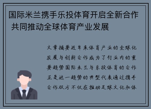 国际米兰携手乐投体育开启全新合作 共同推动全球体育产业发展