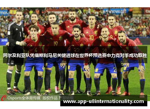 阿尔及利亚队凭借斯利马尼关键进球在世界杯预选赛中力克对手成功取胜