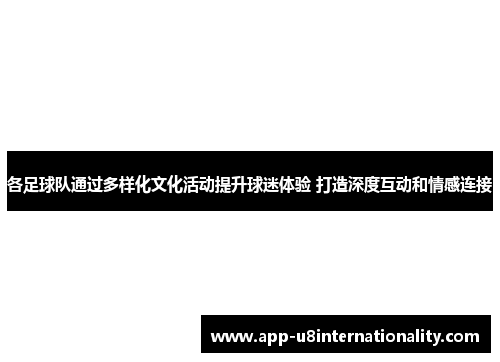 各足球队通过多样化文化活动提升球迷体验 打造深度互动和情感连接