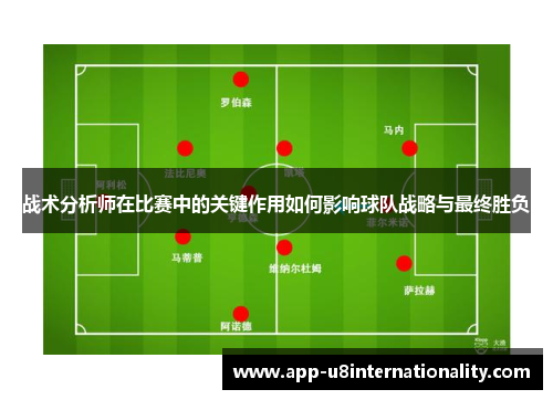 战术分析师在比赛中的关键作用如何影响球队战略与最终胜负