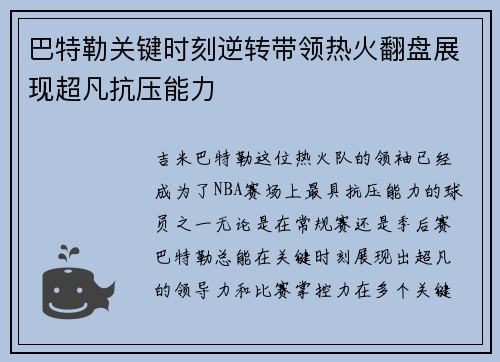 巴特勒关键时刻逆转带领热火翻盘展现超凡抗压能力