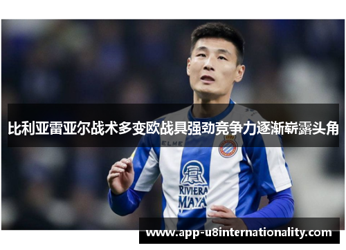 比利亚雷亚尔战术多变欧战具强劲竞争力逐渐崭露头角