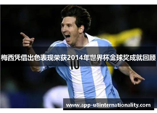 梅西凭借出色表现荣获2014年世界杯金球奖成就回顾