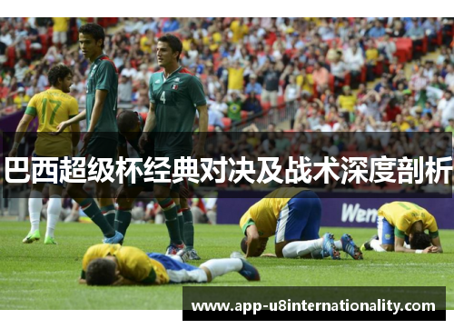 巴西超级杯经典对决及战术深度剖析