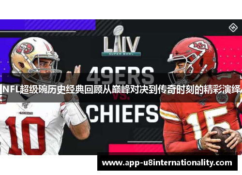 NFL超级碗历史经典回顾从巅峰对决到传奇时刻的精彩演绎