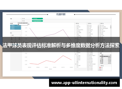 法甲球员表现评估标准解析与多维度数据分析方法探索
