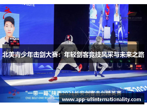 北美青少年击剑大赛：年轻剑客竞技风采与未来之路