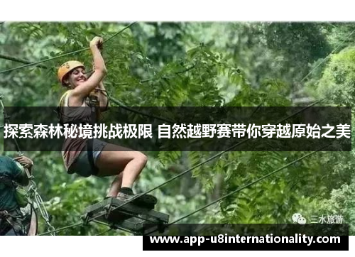 探索森林秘境挑战极限 自然越野赛带你穿越原始之美