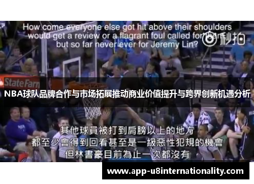 NBA球队品牌合作与市场拓展推动商业价值提升与跨界创新机遇分析
