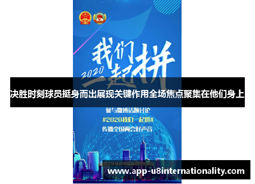 决胜时刻球员挺身而出展现关键作用全场焦点聚集在他们身上