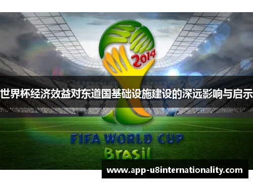 世界杯经济效益对东道国基础设施建设的深远影响与启示