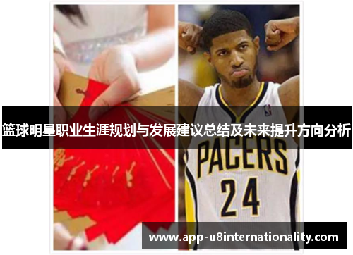 篮球明星职业生涯规划与发展建议总结及未来提升方向分析