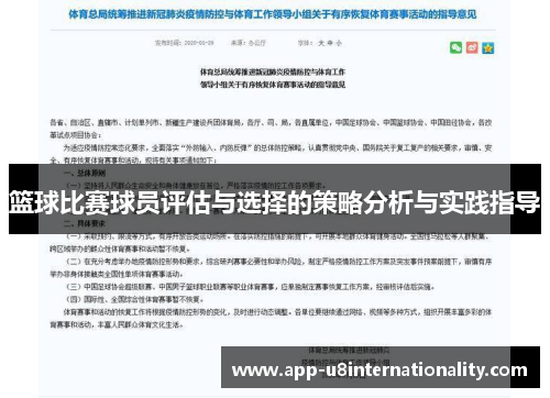 篮球比赛球员评估与选择的策略分析与实践指导