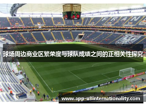 球场周边商业区繁荣度与球队成绩之间的正相关性探究