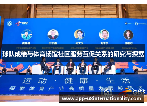 球队成绩与体育场馆社区服务互促关系的研究与探索