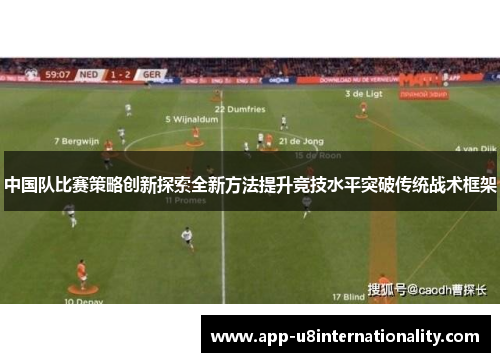 中国队比赛策略创新探索全新方法提升竞技水平突破传统战术框架