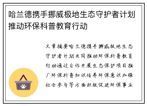 哈兰德携手挪威极地生态守护者计划推动环保科普教育行动