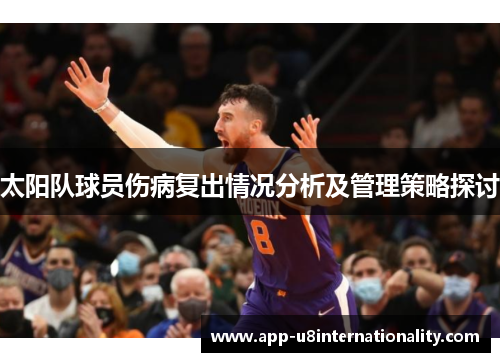 太阳队球员伤病复出情况分析及管理策略探讨