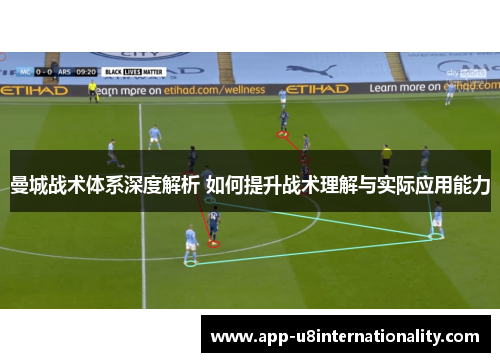 曼城战术体系深度解析 如何提升战术理解与实际应用能力