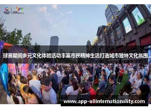 球赛期间多元文化体验活动丰富市民精神生活打造城市独特文化氛围