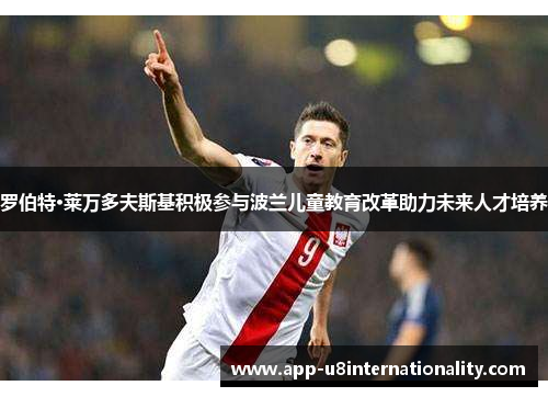罗伯特·莱万多夫斯基积极参与波兰儿童教育改革助力未来人才培养