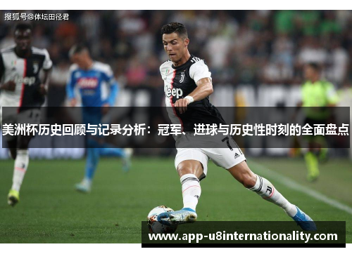 美洲杯历史回顾与记录分析：冠军、进球与历史性时刻的全面盘点
