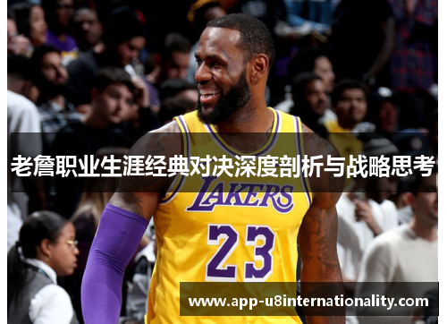 老詹职业生涯经典对决深度剖析与战略思考