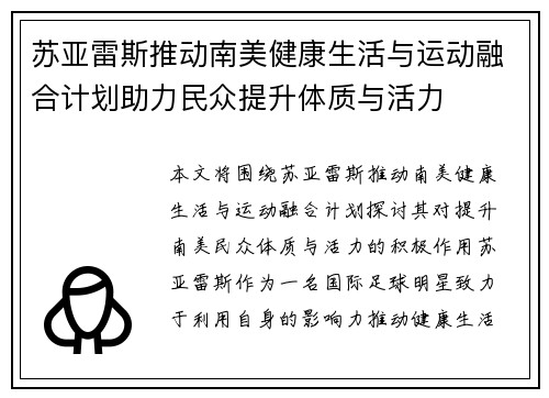 苏亚雷斯推动南美健康生活与运动融合计划助力民众提升体质与活力