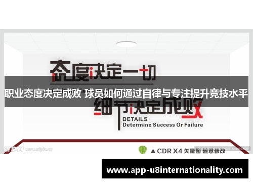职业态度决定成败 球员如何通过自律与专注提升竞技水平