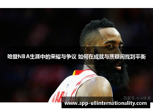 哈登NBA生涯中的荣耀与争议 如何在成就与质疑间找到平衡