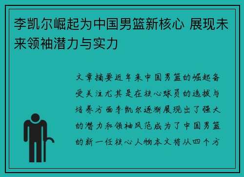 李凯尔崛起为中国男篮新核心 展现未来领袖潜力与实力