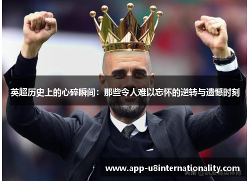 英超历史上的心碎瞬间：那些令人难以忘怀的逆转与遗憾时刻