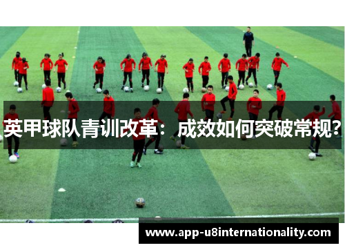 英甲球队青训改革：成效如何突破常规？