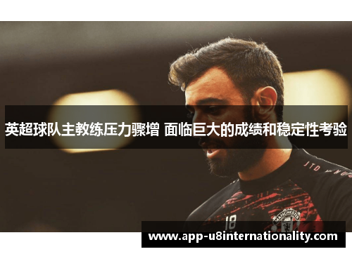 英超球队主教练压力骤增 面临巨大的成绩和稳定性考验