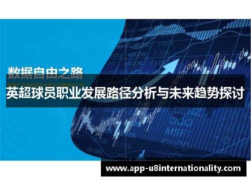 英超球员职业发展路径分析与未来趋势探讨