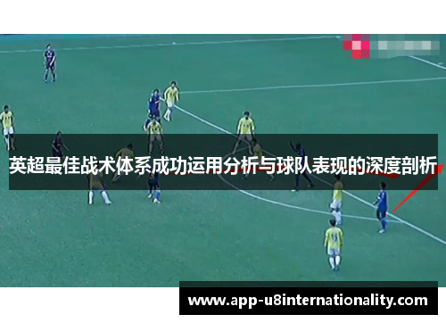 英超最佳战术体系成功运用分析与球队表现的深度剖析