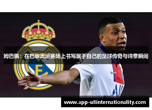 姆巴佩：在巴黎奥运赛场上书写属于自己的足球传奇与诗意瞬间