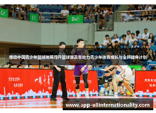 推动中国青少年篮球发展提升篮球普及率助力青少年体育成长与全民健身计划
