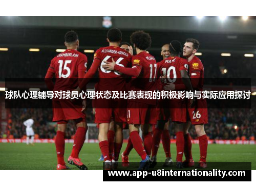 球队心理辅导对球员心理状态及比赛表现的积极影响与实际应用探讨
