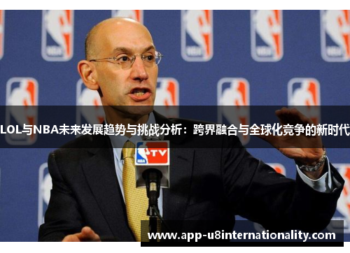 LOL与NBA未来发展趋势与挑战分析：跨界融合与全球化竞争的新时代