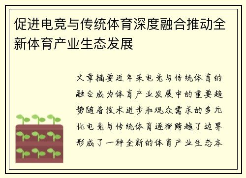 促进电竞与传统体育深度融合推动全新体育产业生态发展