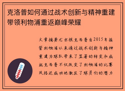 克洛普如何通过战术创新与精神重建带领利物浦重返巅峰荣耀